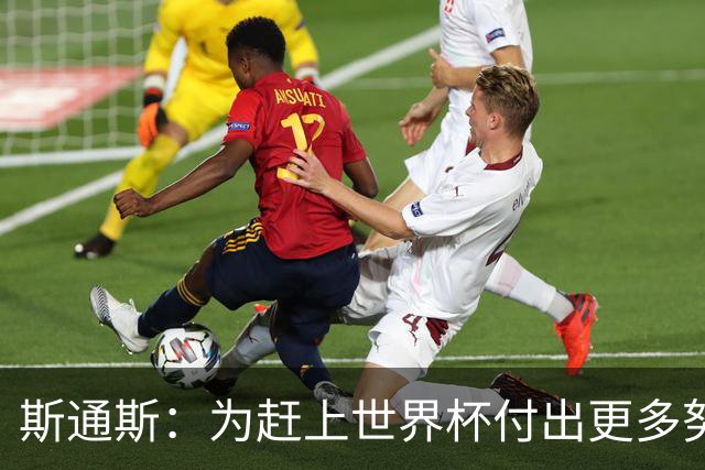 斯通斯：为赶上世界杯付出更多努力 相信我们会赢而非“希望”