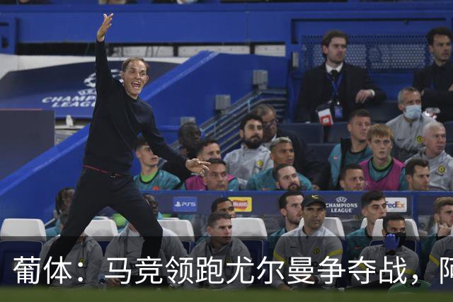 葡体：马竞领跑尤尔曼争夺战，阿莫林可能会让米兰加入竞争