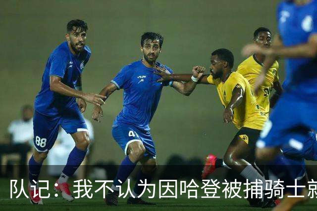 队记：我不认为因哈登被捕骑士就会抛弃他 估计还是2年6000万合同